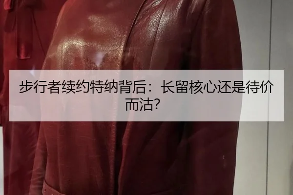 步行者续约特纳背后：长留核心还是待价而沽？