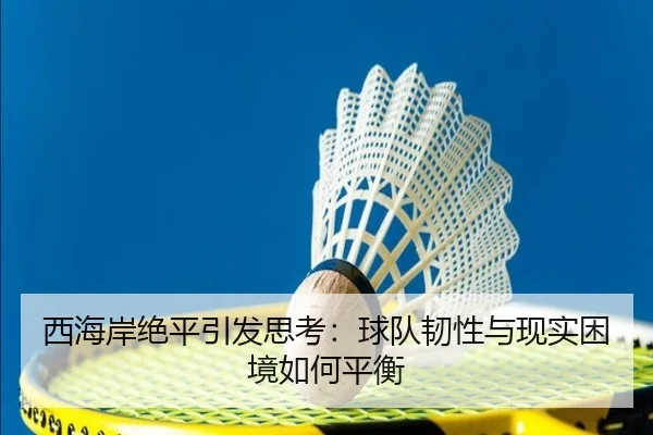 西海岸绝平引发思考：球队韧性与现实困境如何平衡