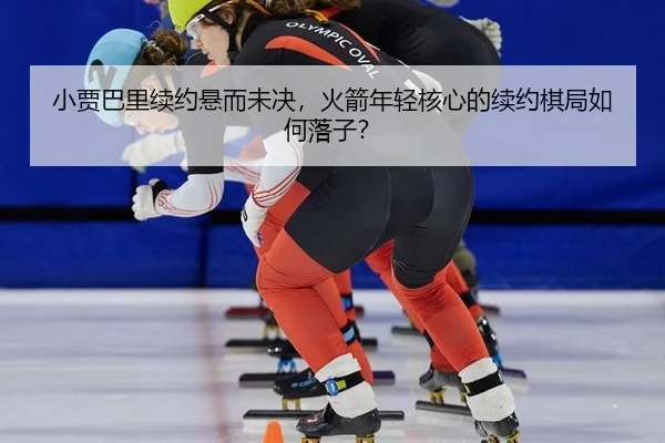 小贾巴里续约悬而未决，火箭年轻核心的续约棋局如何落子？